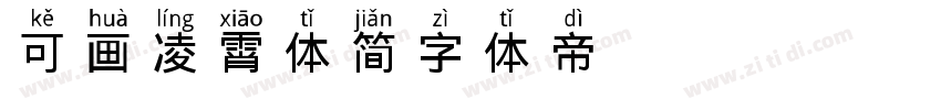 可画凌霄体 简字体转换